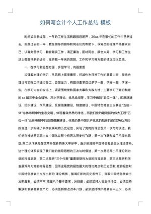如何写会计个人工作总结