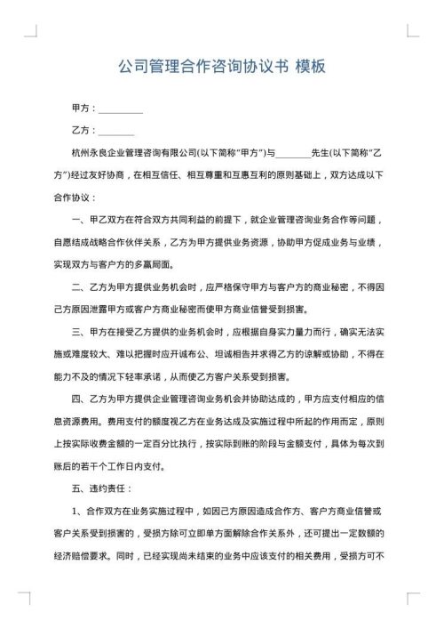 公司管理合作咨询协议书