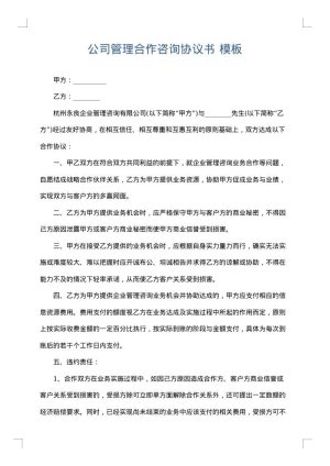 公司管理合作咨询协议书