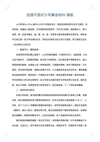 自强不息好少年事迹材料