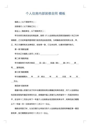 个人住房内部装修合同