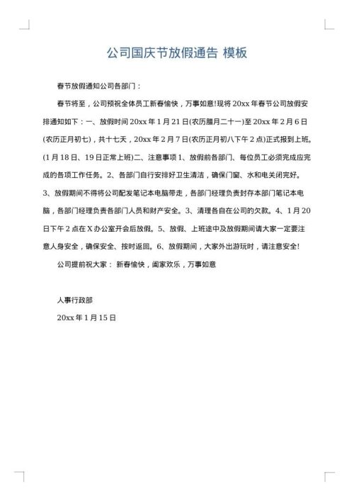 公司国庆节放假通告