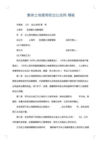 集体土地使用权出让合同