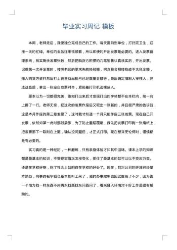 毕业实习周记
