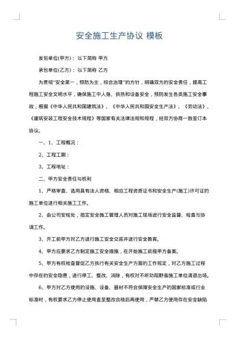 安全施工生产协议