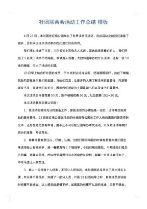 社团联合会活动工作总结