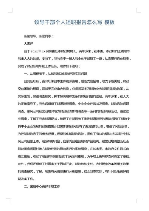 领导干部个人述职报告怎么写