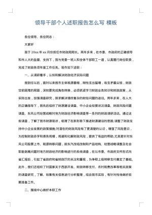 领导干部个人述职报告怎么写