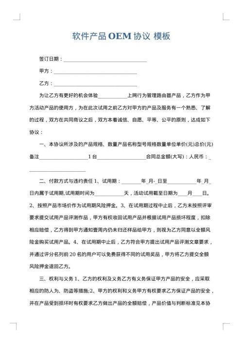 软件产品OEM协议