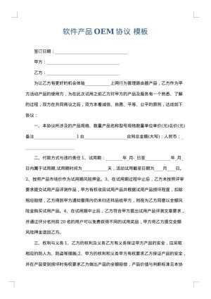 软件产品OEM协议