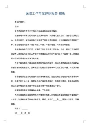 医院工作年度辞职报告