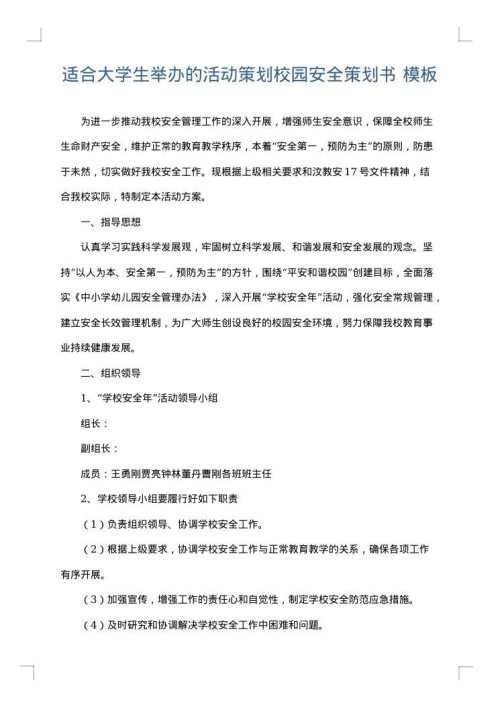 适合大学生举办的活动策划校园安全策划书