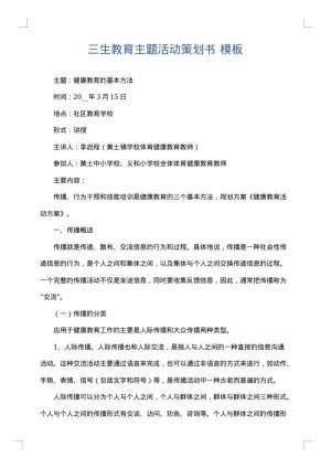 三生教育主题活动策划书