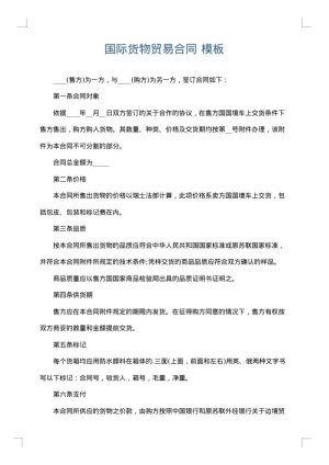 国际货物贸易合同