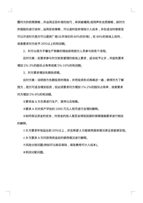 2025年商务谈判策划书
