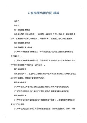 公有房屋出租合同