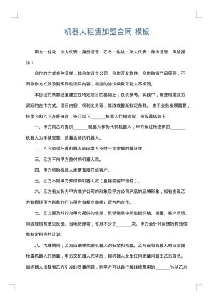 机器人租赁加盟合同
