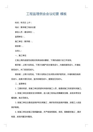 工程监理例会会议纪要