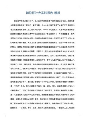 辅导班社会实践报告