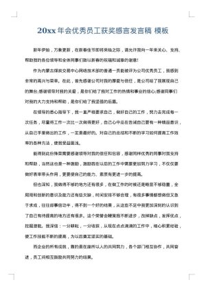 2025年会优秀员工获奖感言发言稿
