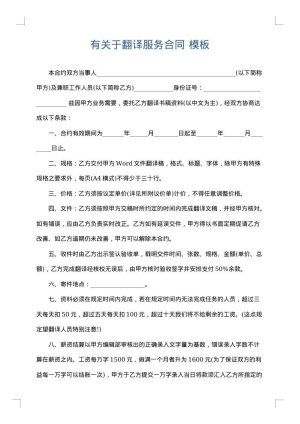 有关于翻译服务合同