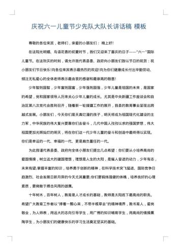 庆祝六一儿童节少先队大队长讲话稿