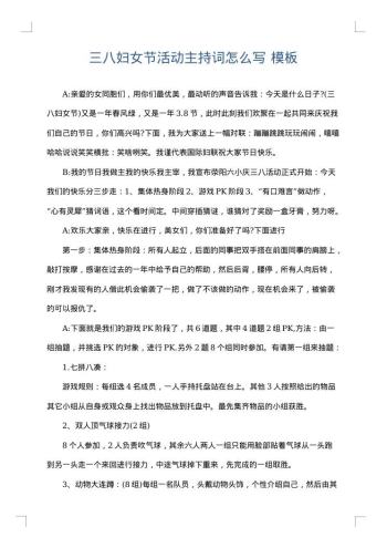 三八妇女节活动主持词怎么写