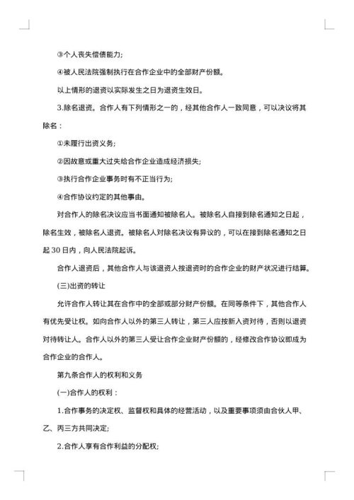 合伙经营协议书