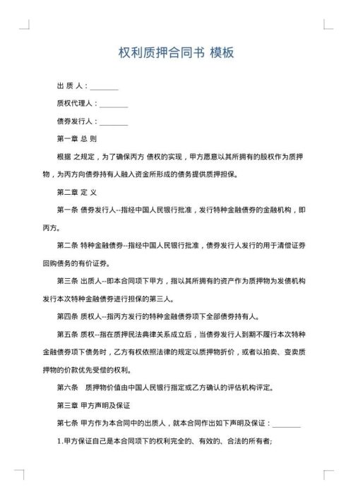 权利质押合同书