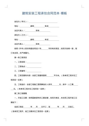 建筑安装工程承包合同范本