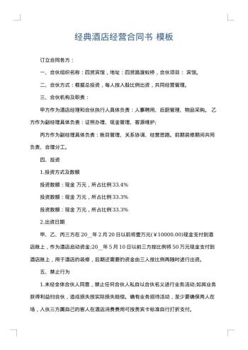 经典酒店经营合同书