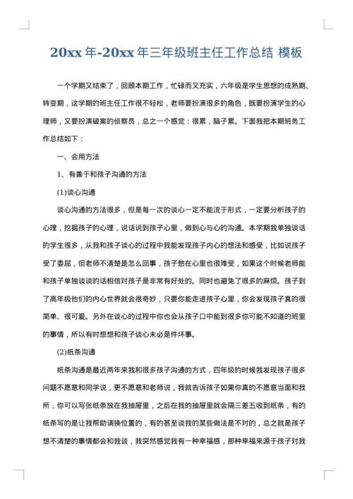 2025年-2025年三年级班主任工作总结