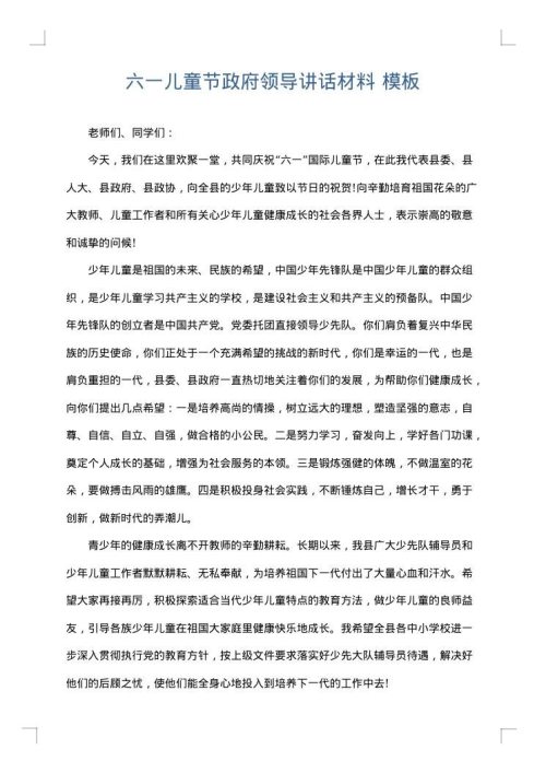 六一儿童节政府领导讲话材料