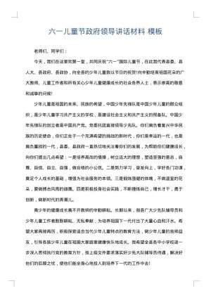 六一儿童节政府领导讲话材料