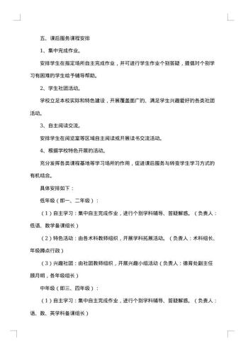 学校课后服务一校一案具体方案范文