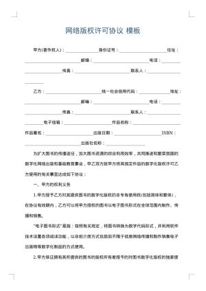 网络版权许可协议
