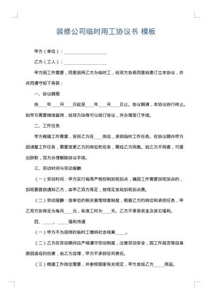 装修公司临时用工协议书