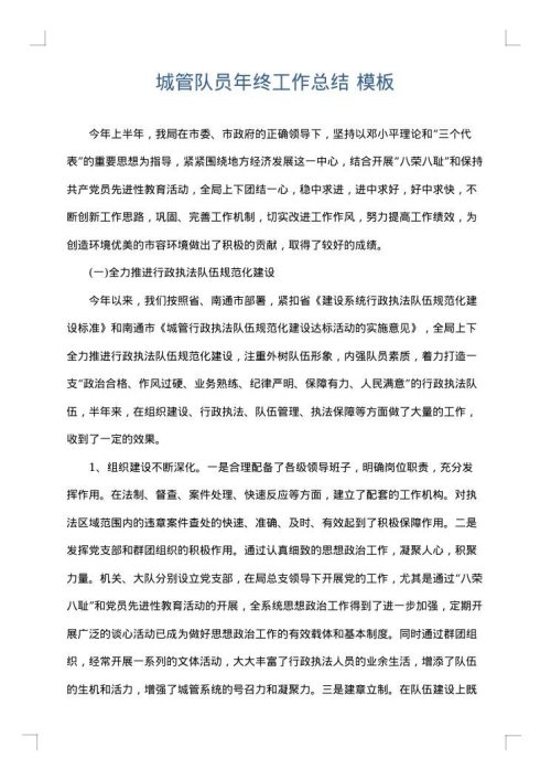 城管队员年终工作总结