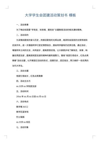 大学学生会团建活动策划书