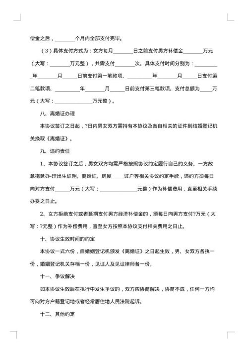 详尽版夫妻离婚协议