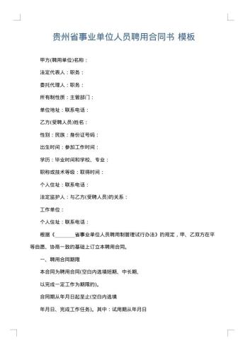 贵州省事业单位人员聘用合同书