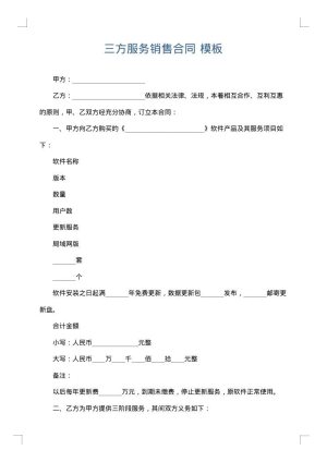 三方服务销售合同