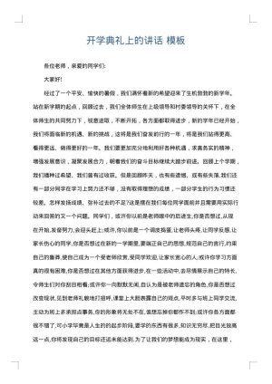 开学典礼上的讲话