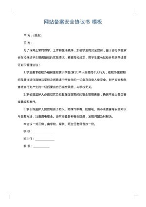 网站备案安全协议书