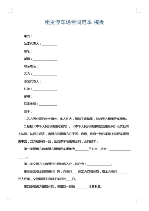 租赁停车场合同范本
