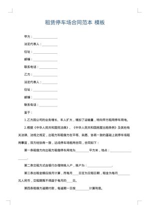 租赁停车场合同范本