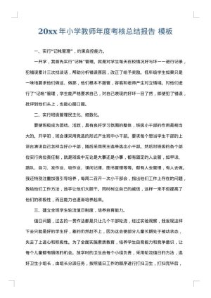 2025年小学教师年度考核总结报告
