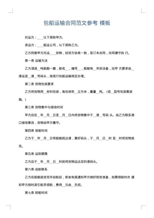 包船运输合同范文参考