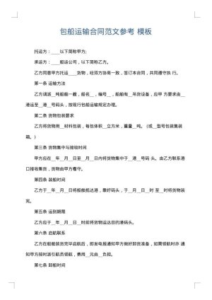 包船运输合同范文参考