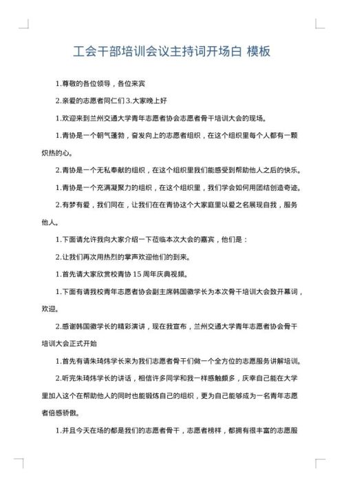 工会干部培训会议主持词开场白